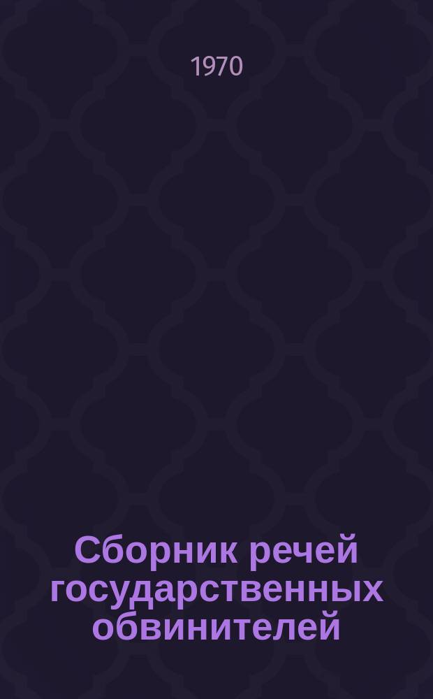 Сборник речей государственных обвинителей