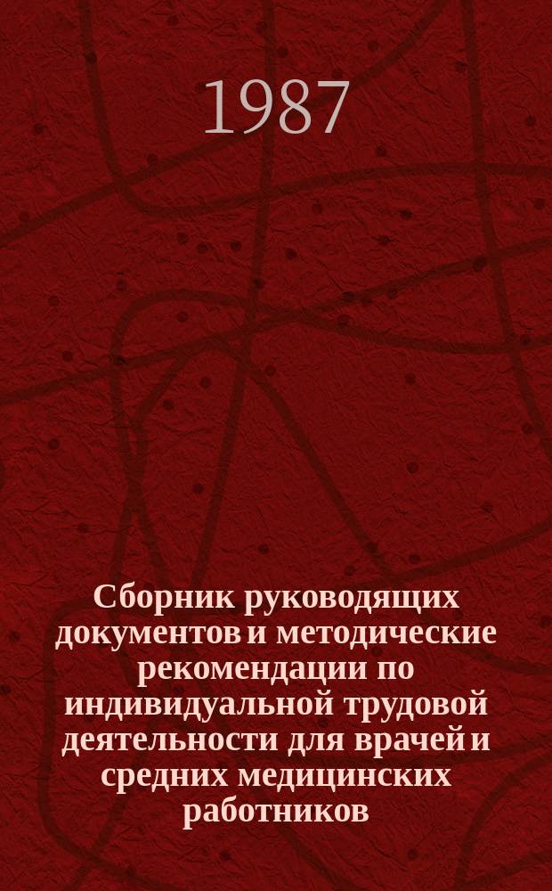 Сборник руководящих документов и методические рекомендации по индивидуальной трудовой деятельности для врачей и средних медицинских работников