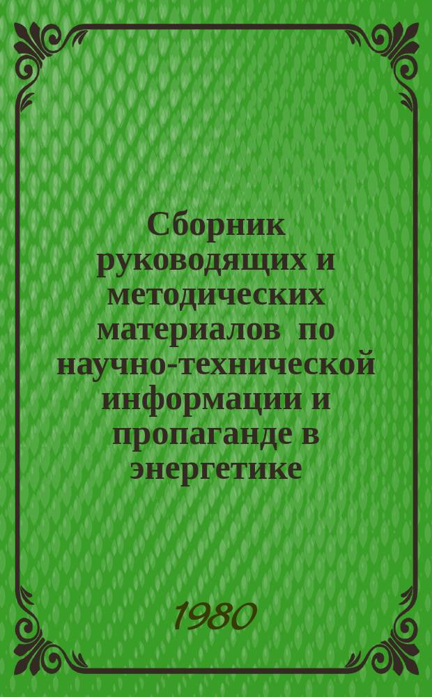 Сборник руководящих и методических материалов по научно-технической информации и пропаганде в энергетике
