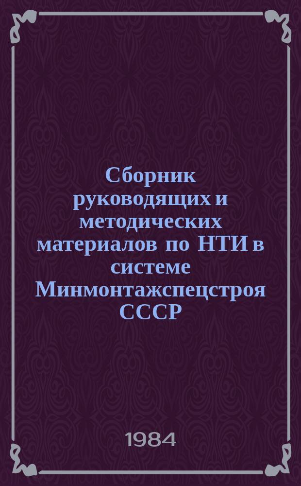 Сборник руководящих и методических материалов по НТИ в системе Минмонтажспецстроя СССР