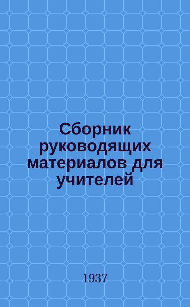 Сборник руководящих материалов для учителей