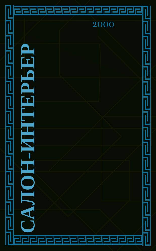 Салон-интерьер : Част. интерьер России. 2000, №1(35)