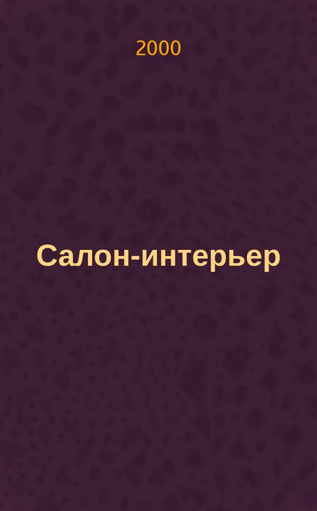 Салон-интерьер : Част. интерьер России. 2000, №7(41)