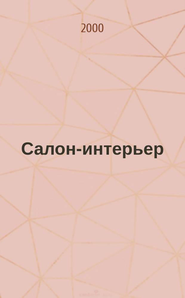 Салон-интерьер : Част. интерьер России. 2000, №9(43)