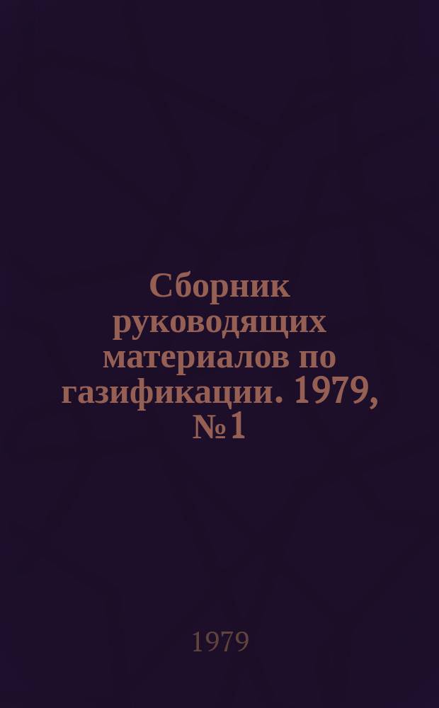 Сборник руководящих материалов по газификации. 1979, №1(72) : Указания по организации технической эксплуатации и нормы времени на обслуживание систем теплогазаснабжения одноэтажных жилых домов, принадлежащих гражданам на правах личной собственности