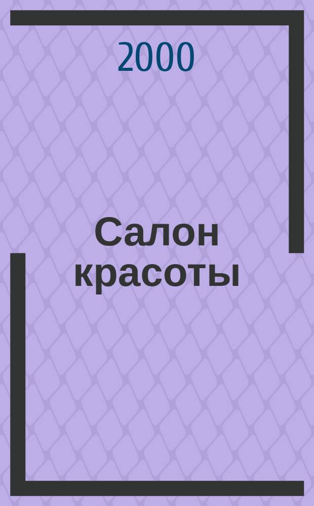 Салон красоты : Журн. для профессионалов и настоящих леди