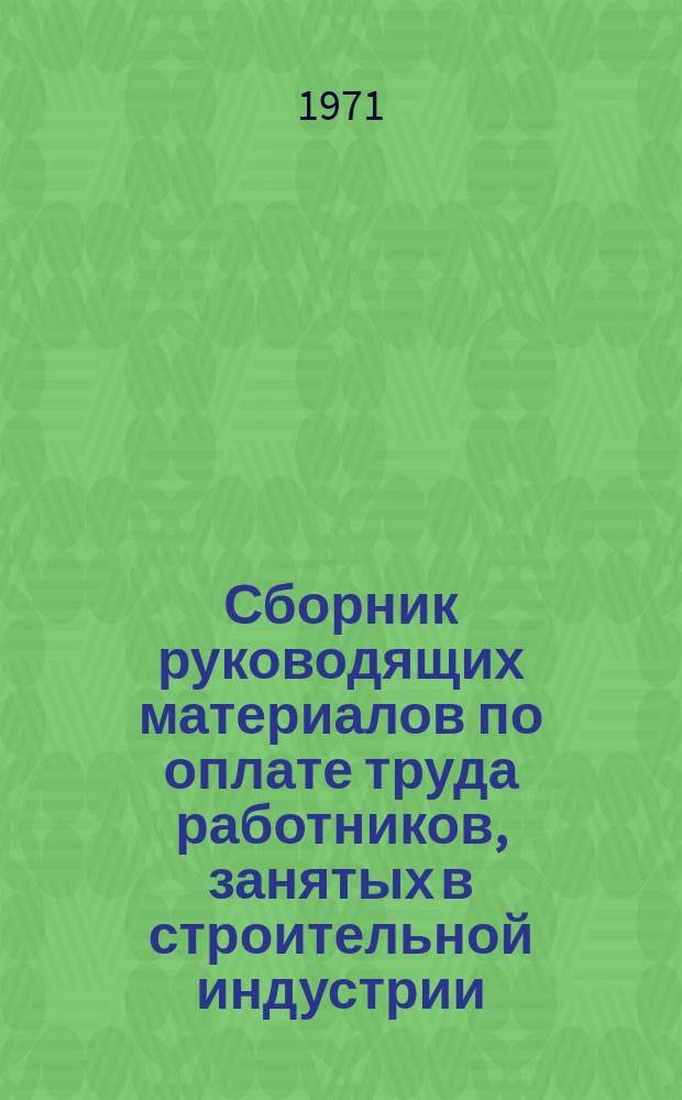 Сборник руководящих материалов по оплате труда работников, занятых в строительной индустрии. Вып.2 : (Деревообрабатывающая промышленность, автомобильный и железнодорожный транспорт, погрузочно-разгрузочные работы, жилищно-коммунальное хозяйство, машиносчетные станции и бюро)