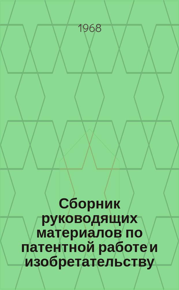 Сборник руководящих материалов по патентной работе и изобретательству