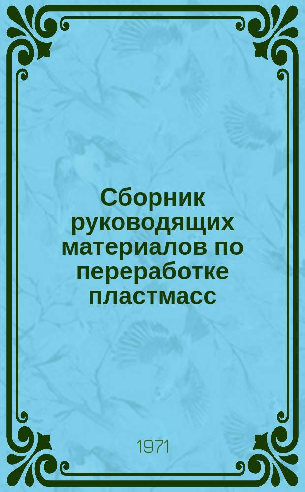 Сборник руководящих материалов по переработке пластмасс : (Зарубеж. опыт. конструирования литьевых и прессовых форм)