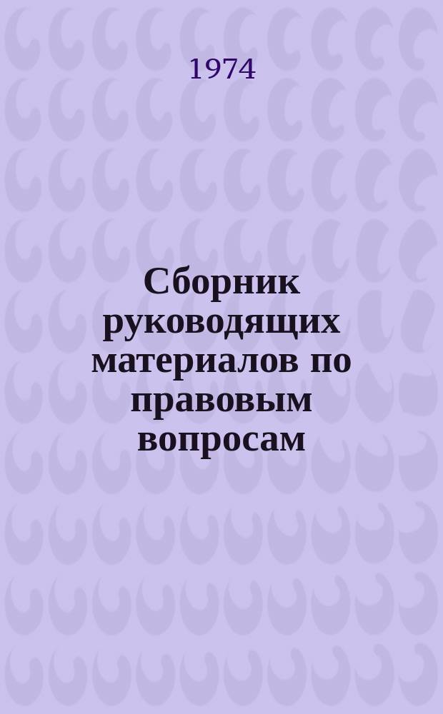 Сборник руководящих материалов по правовым вопросам