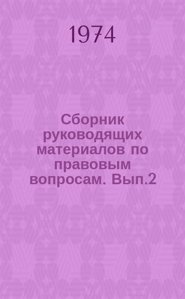 Сборник руководящих материалов по правовым вопросам. Вып.2 : 2/4 кв. 1973