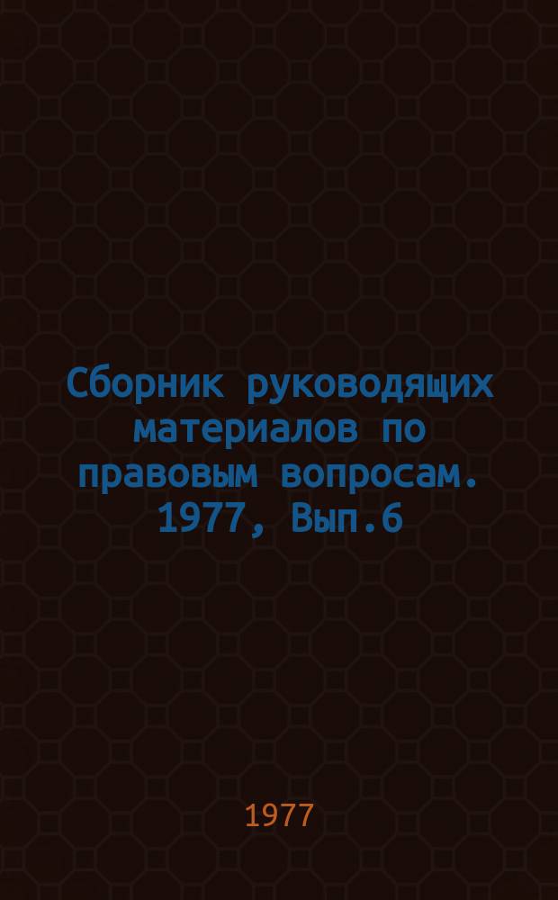 Сборник руководящих материалов по правовым вопросам. 1977, Вып.6 : (Приказы, инструкции и письма Минмедпрома за сентябрь-декабрь 1976 года)