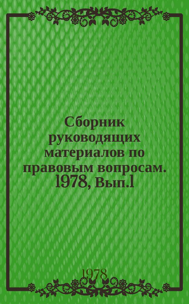 Сборник руководящих материалов по правовым вопросам. 1978, Вып.1 : (Хозяйственное законодательство)