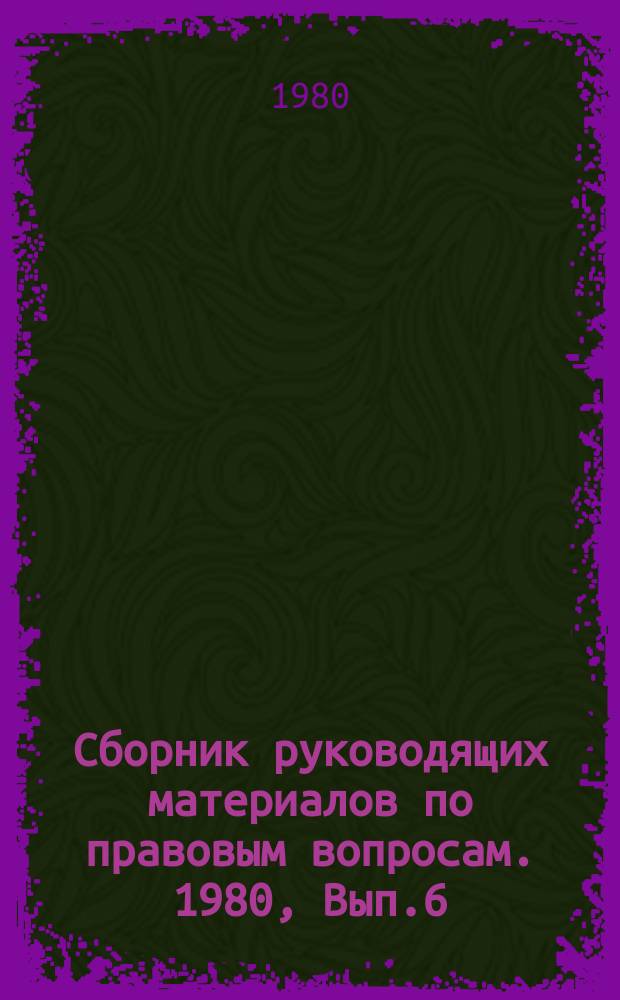 Сборник руководящих материалов по правовым вопросам. 1980, Вып.6 : (Финансы)