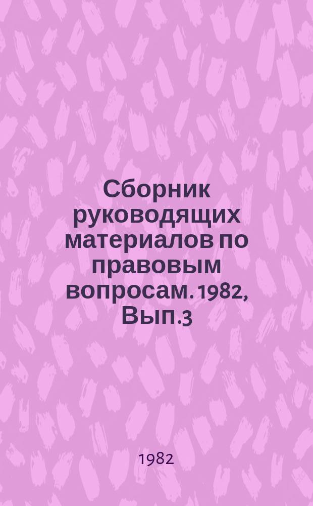 Сборник руководящих материалов по правовым вопросам. 1982, Вып.3 : (Вопросы льготного пенсионного обеспечения в медицинской промышленности)