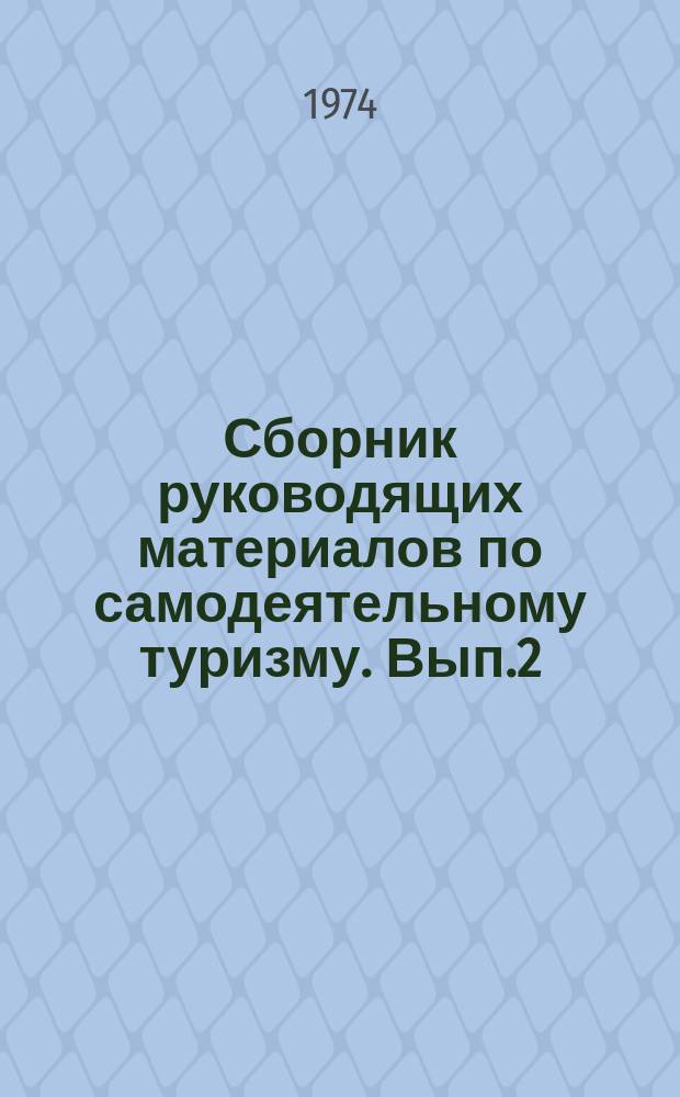 Сборник руководящих материалов по самодеятельному туризму. Вып.2 : Ориентирование на местности