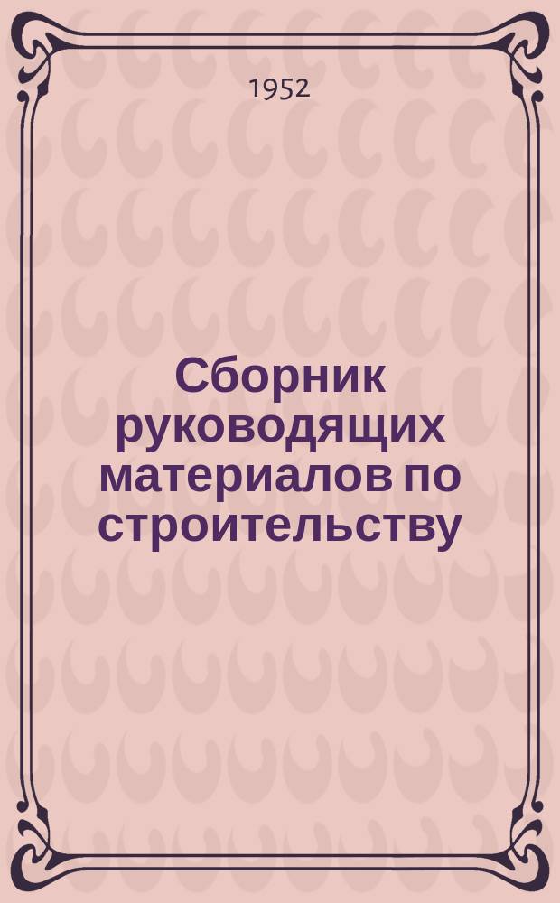 Сборник руководящих материалов по строительству : Ежемес. журн. Гос. ком. Сов. министров СССР по делам строительства