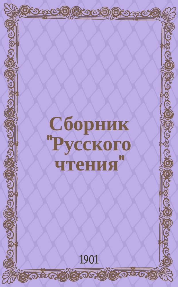Сборник "Русского чтения" : Еженед. худож.-лит. журн. : Бепсл. прил. к газ. "Русское чтение"