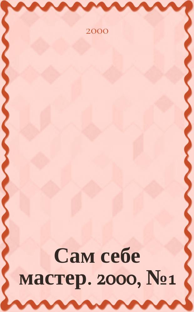 Сам себе мастер. 2000, №1(19)