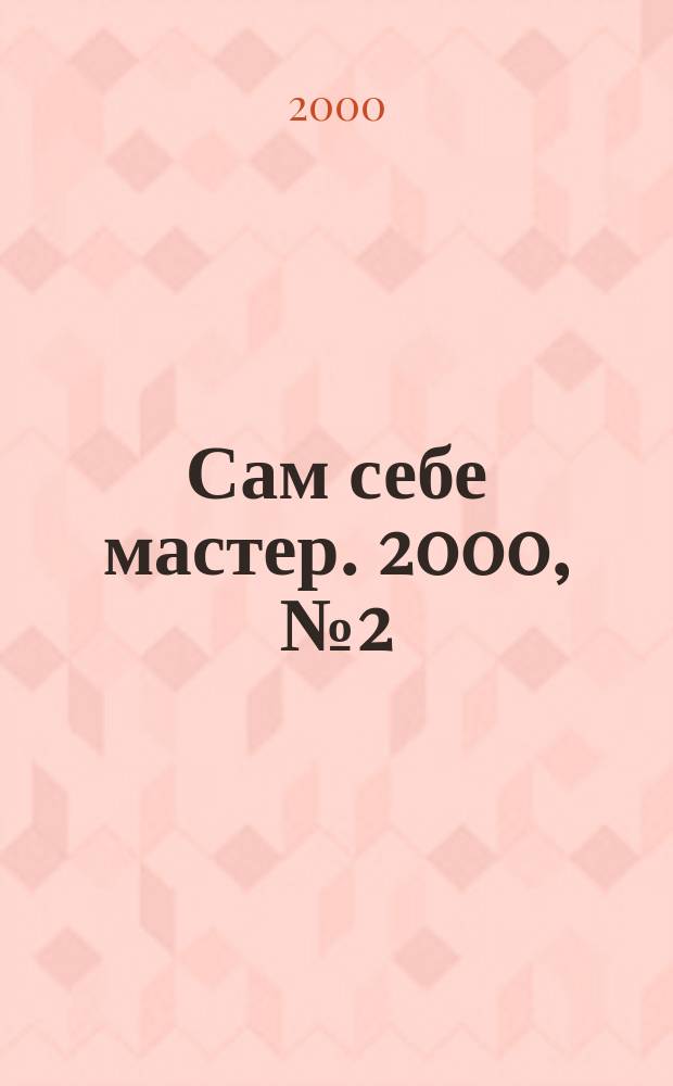 Сам себе мастер. 2000, №2(20)