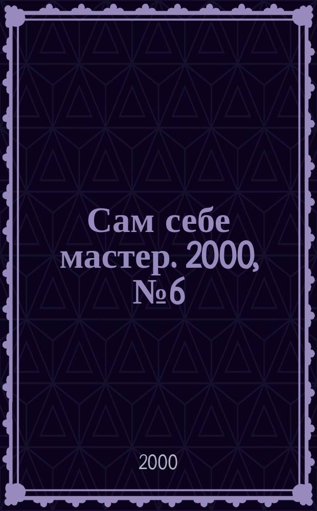 Сам себе мастер. 2000, №6(24)