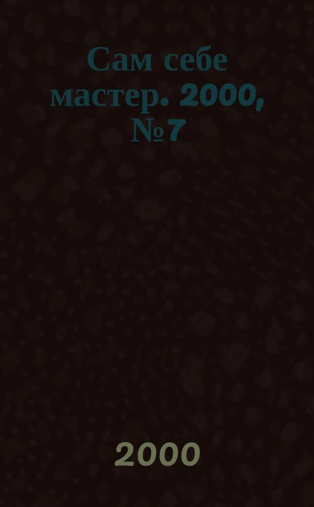 Сам себе мастер. 2000, №7(25)