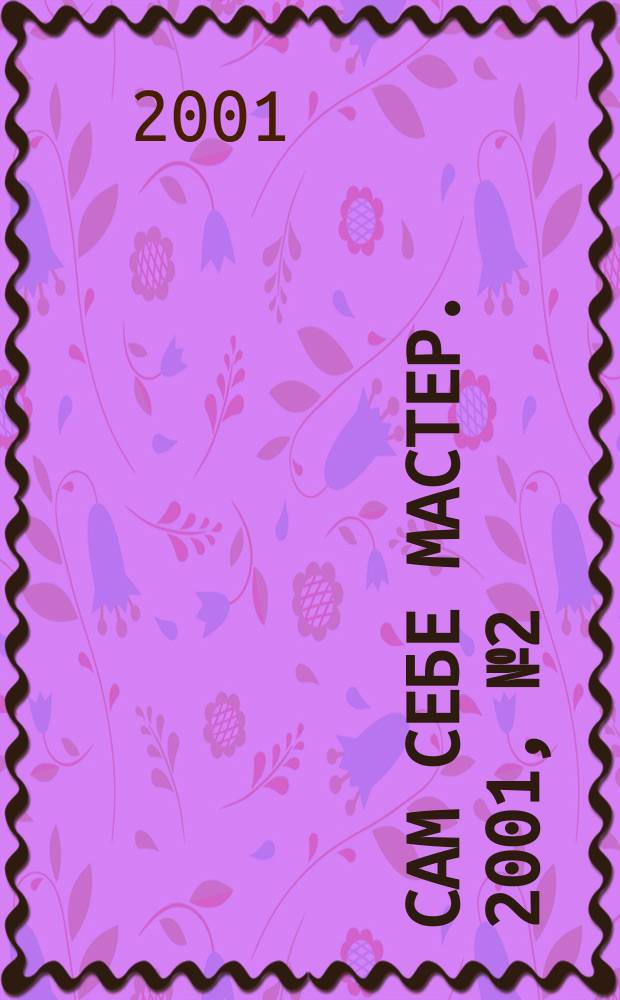 Сам себе мастер. 2001, №2(32)