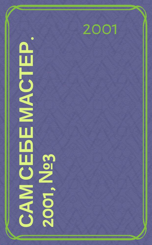 Сам себе мастер. 2001, №3(33)
