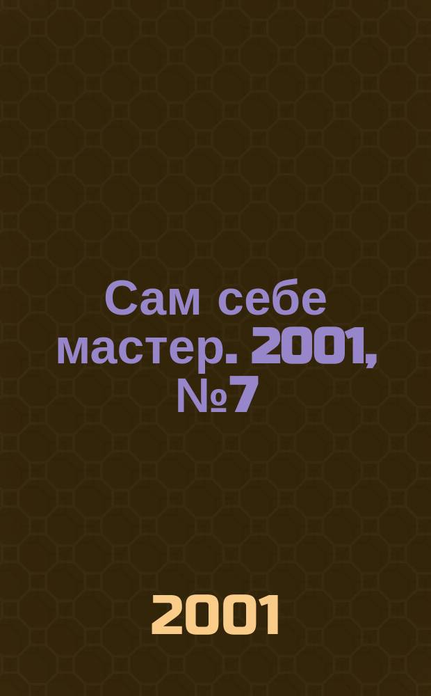 Сам себе мастер. 2001, №7(37)