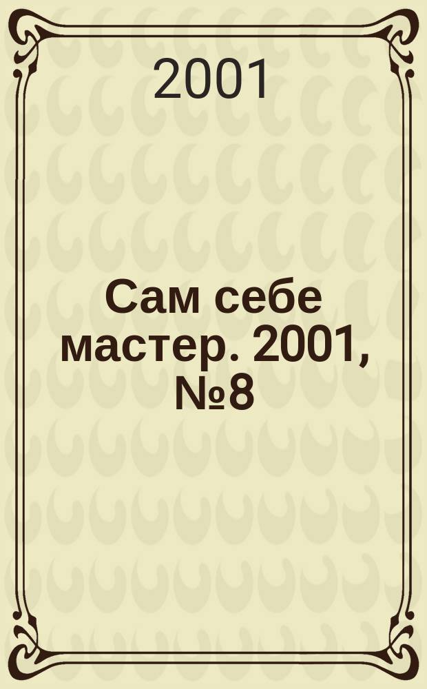 Сам себе мастер. 2001, №8(38)