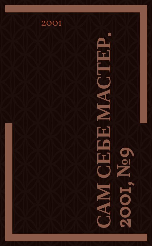 Сам себе мастер. 2001, №9(39)