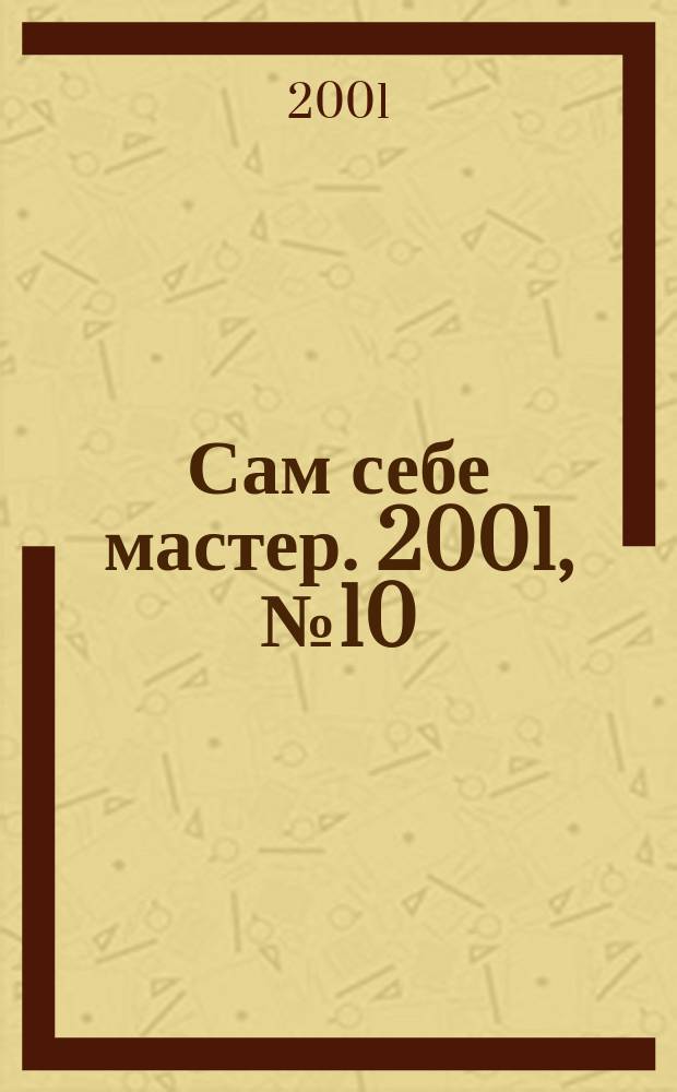Сам себе мастер. 2001, №10(40)