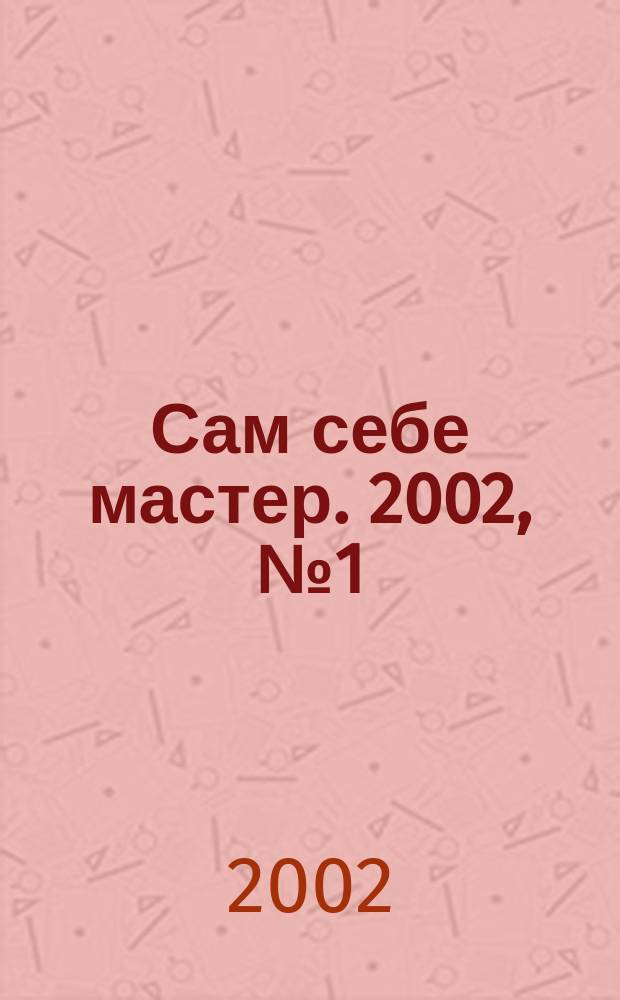 Сам себе мастер. 2002, №1(43)