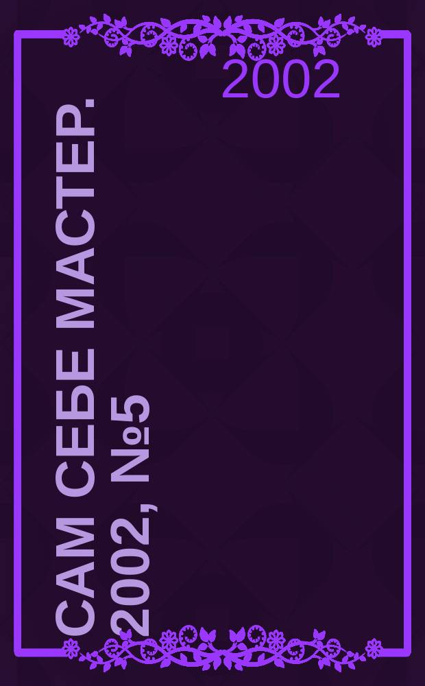 Сам себе мастер. 2002, №5(47)