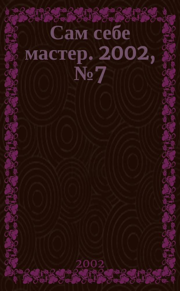 Сам себе мастер. 2002, №7(49)