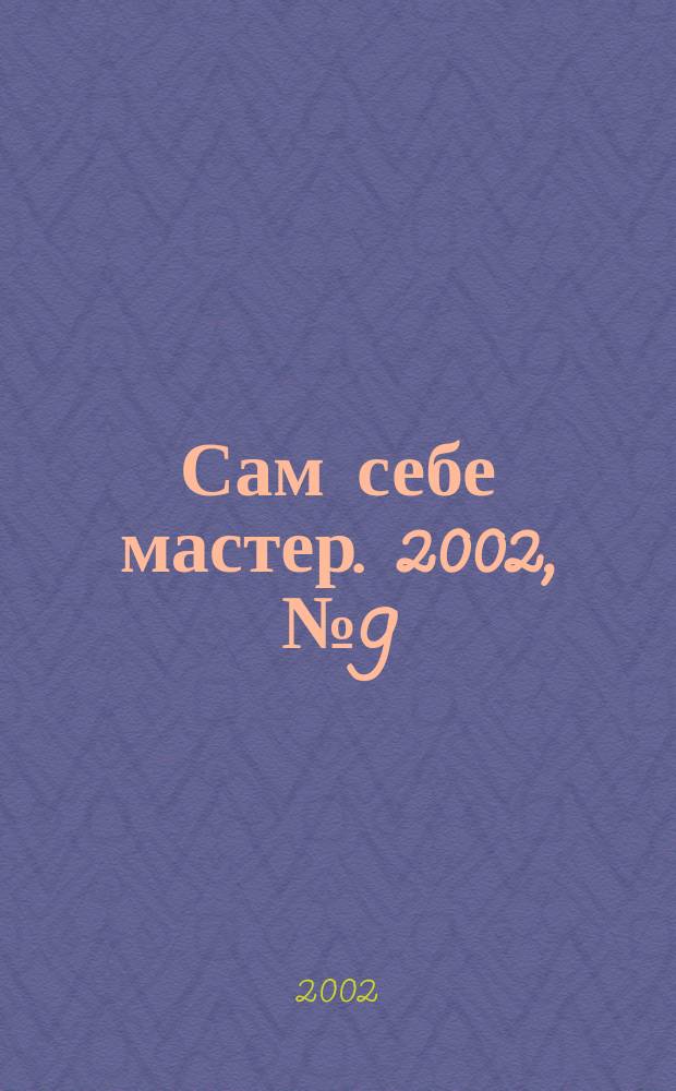 Сам себе мастер. 2002, №9(51)
