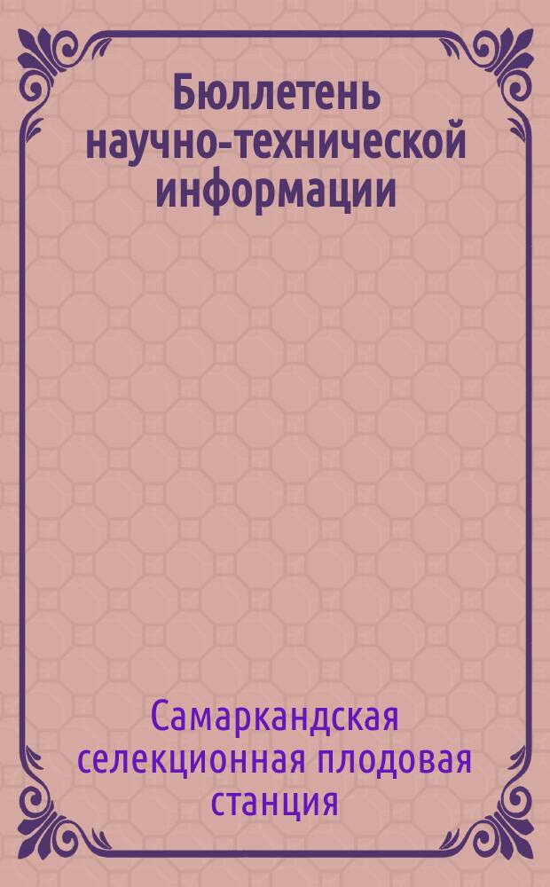 Бюллетень научно-технической информации