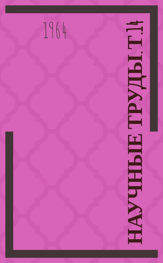 Научные труды. Т.14 : Серия социально-экономических наук