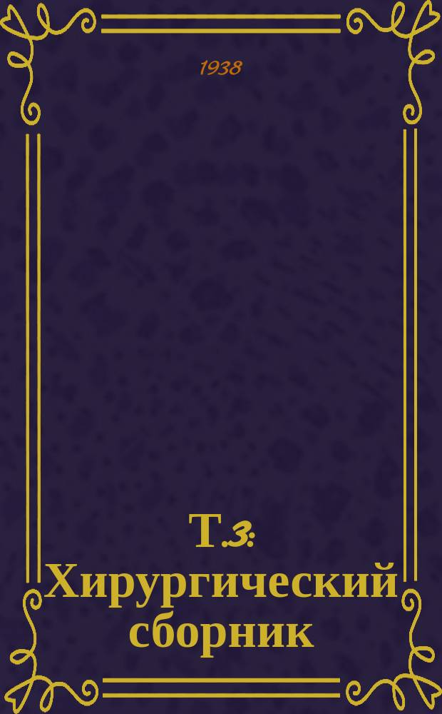 Т.3 : Хирургический сборник