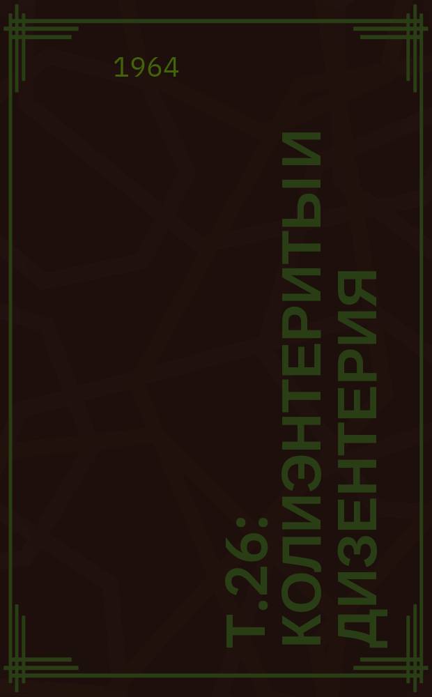 Т.26 : Колиэнтериты и дизентерия