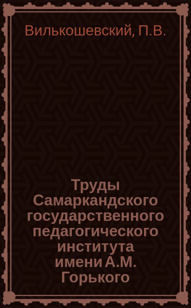 Труды Самаркандского государственного педагогического института имени А.М. Горького. Т.2, Вып.1 : Судьба "Крейцеровой сонаты" Л.Н. Толстого