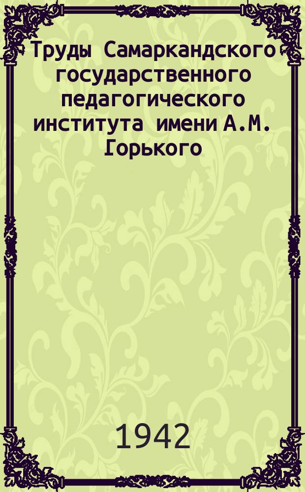 Труды Самаркандского государственного педагогического института имени А.М. Горького. Т.4 : Сборник работ Кафедры русской и всеобщей литературы