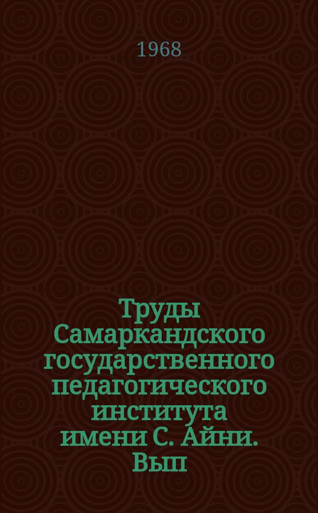 Труды Самаркандского государственного педагогического института имени С. Айни. Вып.1 : Вопросы русского языкознания