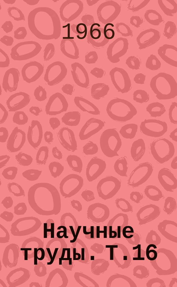 Научные труды. Т.16 : Серия зоотехническая