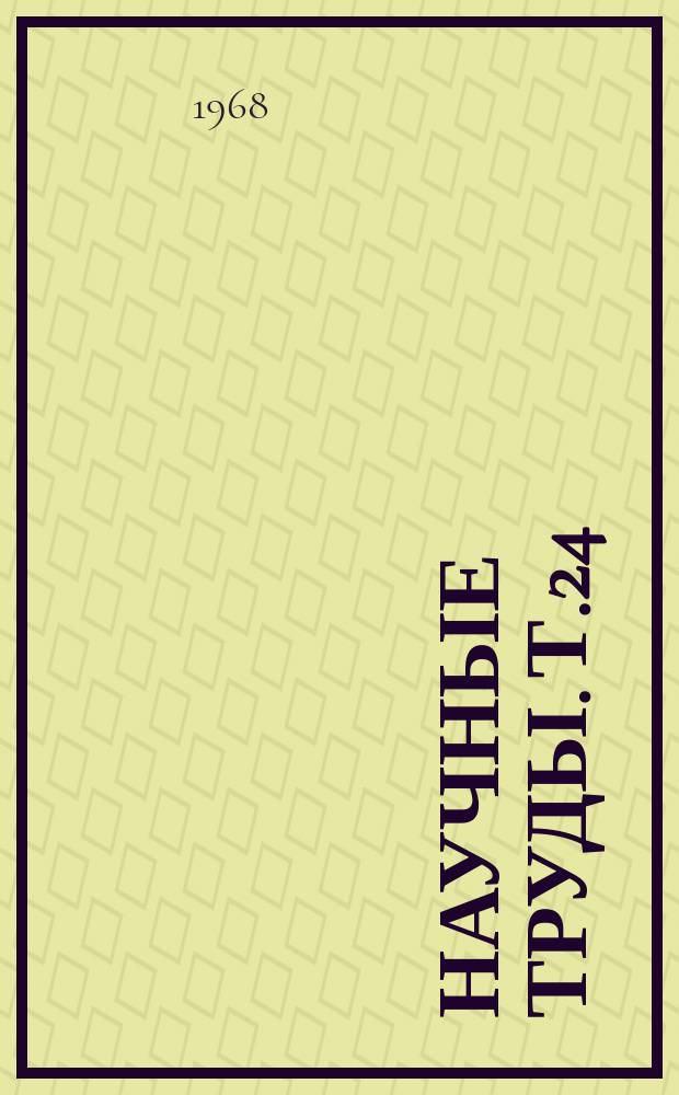 Научные труды. Т.24 : Сборник работ аспирантов
