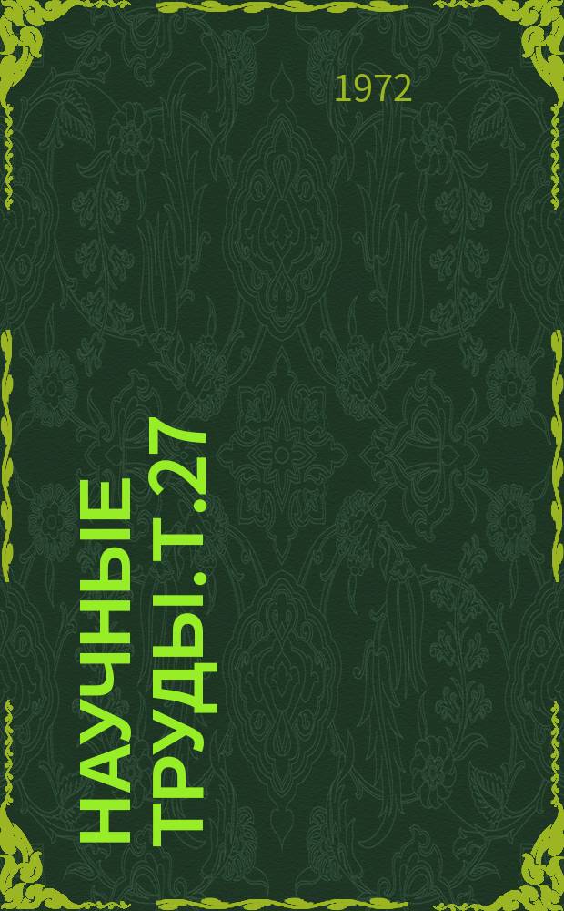 Научные труды. Т.27 : Борьба с инфекционными и инвазионными болезнями сельскохозяйственных животных