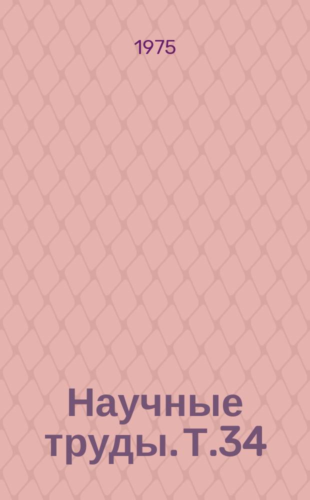 Научные труды. Т.34 : Вопросы интенсификации животноводства