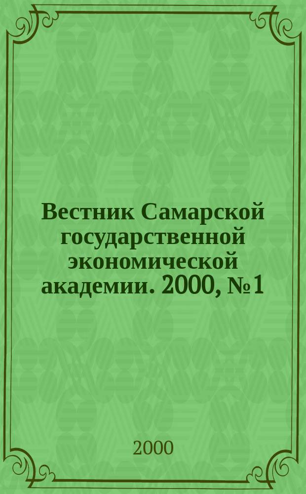 Вестник Самарской государственной экономической академии. 2000, №1(2)
