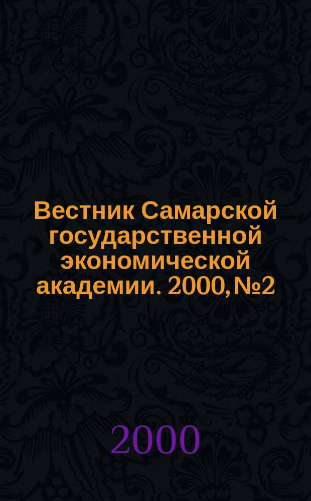 Вестник Самарской государственной экономической академии. 2000, №2/3(3/4)