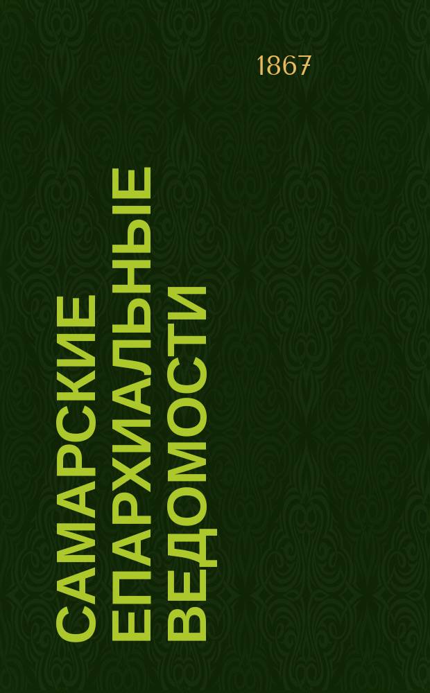Самарские епархиальные ведомости